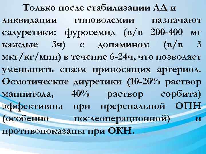 Только после стабилизации АД и ликвидации гиповолемии назначают салуретики: фуросемид (в/в 200 -400 мг