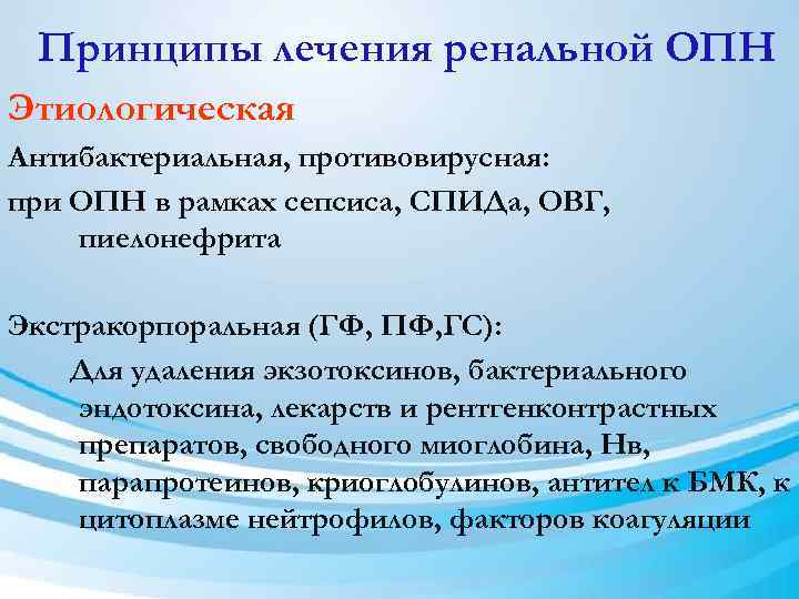 Принципы лечения ренальной ОПН Этиологическая Антибактериальная, противовирусная: при ОПН в рамках сепсиса, СПИДа, ОВГ,