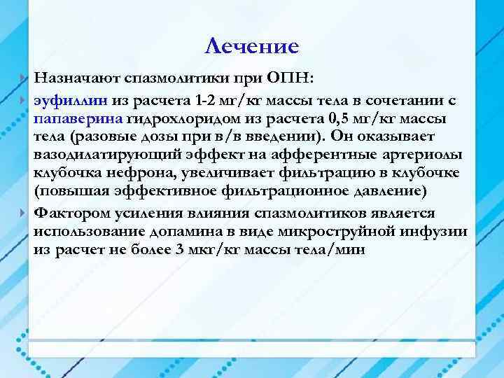 Лечение Назначают спазмолитики при ОПН: эуфиллин из расчета 1 -2 мг/кг массы тела в