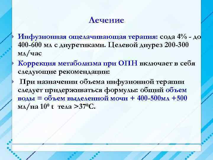 Лечение Инфузионная ощелачивающая терапия: сода 4% - до 400 -600 мл с диуретиками. Целевой