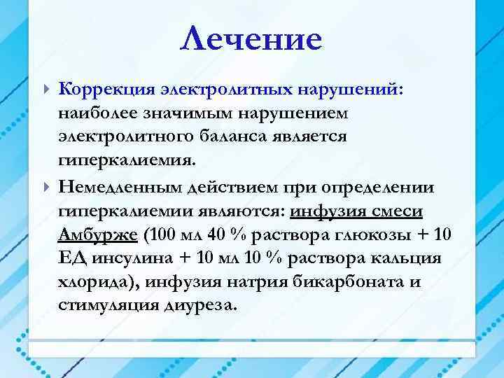 Лечение Коррекция электролитных нарушений: наиболее значимым нарушением электролитного баланса является гиперкалиемия. Немедленным действием при