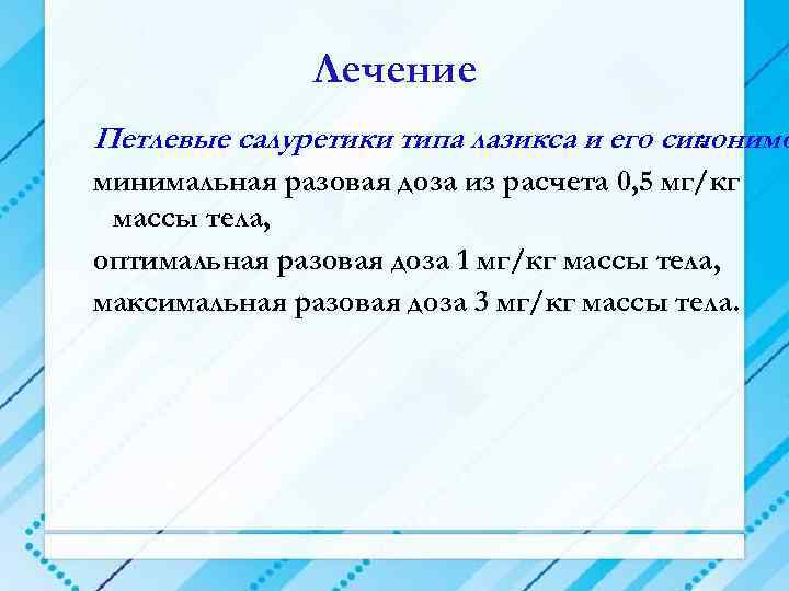 Лечение Петлевые салуретики типа лазикса и его синонимо : минимальная разовая доза из расчета
