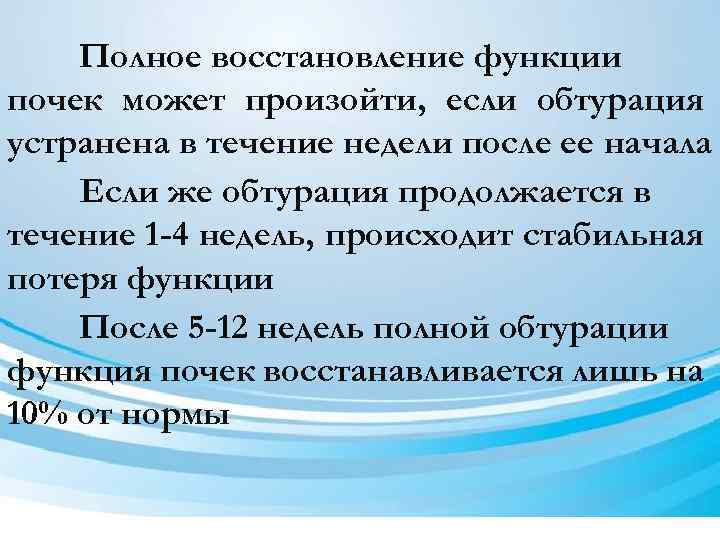 Полное восстановление функции почек может произойти, если обтурация устранена в течение недели после ее