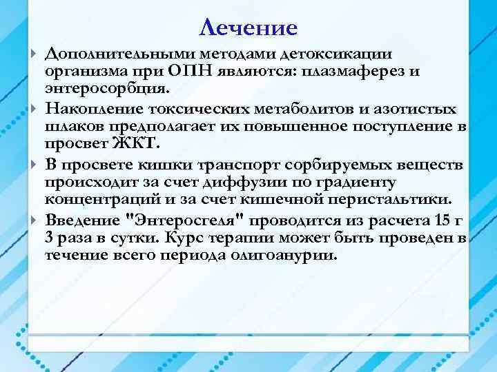 Лечение Дополнительными методами детоксикации организма при ОПН являются: плазмаферез и энтеросорбция. Накопление токсических метаболитов