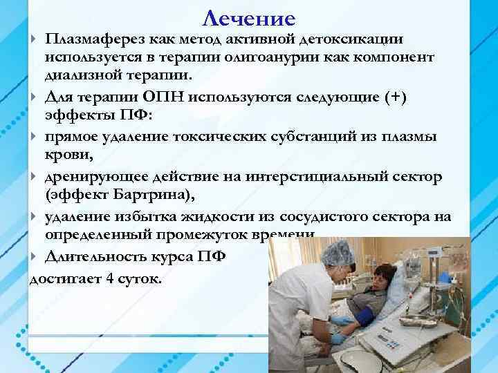 Лечение Плазмаферез как метод активной детоксикации используется в терапии олигоанурии как компонент диализной терапии.