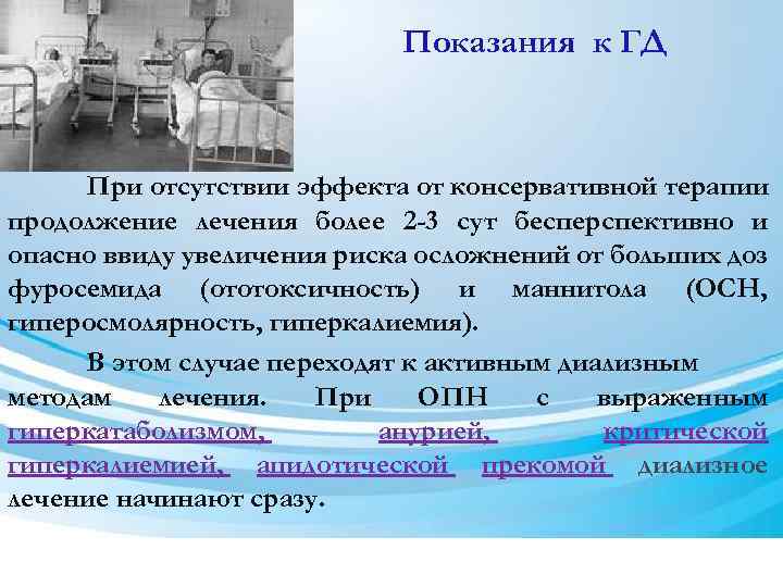 Показания к ГД При отсутствии эффекта от консервативной терапии продолжение лечения более 2 -3