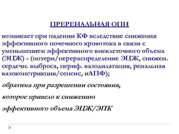 ПРЕРЕНАЛЬНАЯ ОПН возникает при падении КФ вследствие снижения эффективного почечного кровотока в связи с