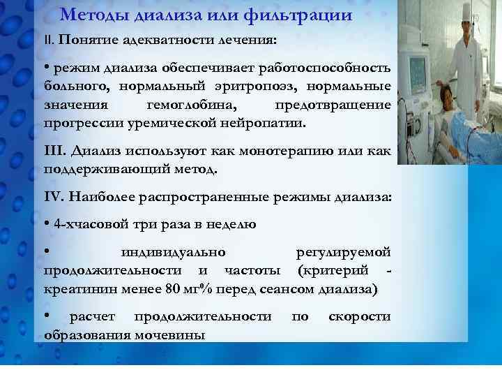 Методы диализа или фильтрации II. Понятие адекватности лечения: • режим диализа обеспечивает работоспособность больного,