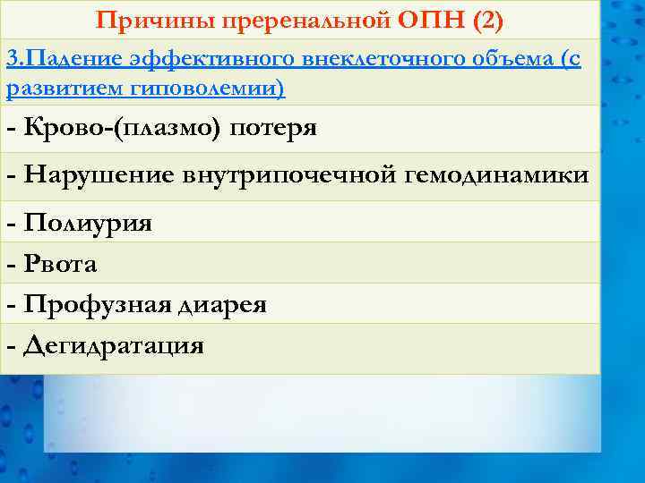 Причины преренальной ОПН (2) 3. Падение эффективного внеклеточного объема (с развитием гиповолемии) - Крово-(плазмо)