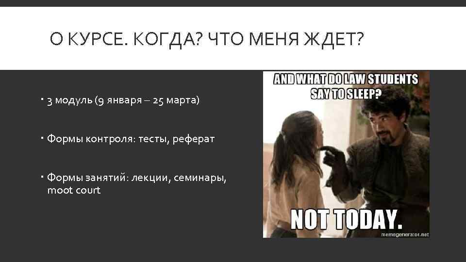 О КУРСЕ. КОГДА? ЧТО МЕНЯ ЖДЕТ? 3 модуль (9 января – 25 марта) Формы