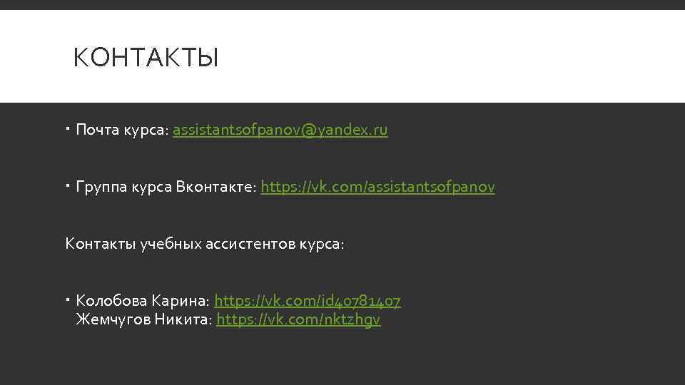 КОНТАКТЫ Почта курса: assistantsofpanov@yandex. ru Группа курса Вконтакте: https: //vk. com/assistantsofpanov Контакты учебных ассистентов