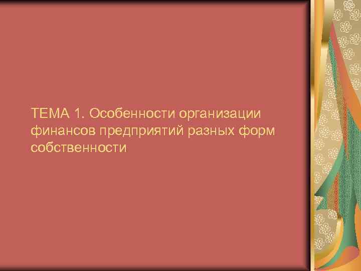 ТЕМА 1. Особенности организации финансов предприятий разных форм собственности 
