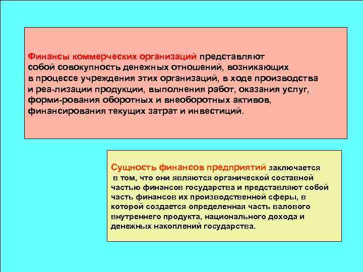 Финансы коммерческих организаций представляют собой совокупность денежных отношений, возникающих в процессе учреждения этих организаций,