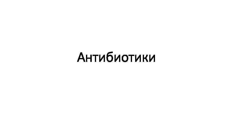 Антибиотики 
