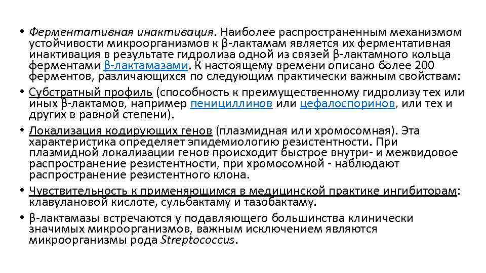  • Ферментативная инактивация. Наиболее распространенным механизмом устойчивости микроорганизмов к β-лактамам является их ферментативная