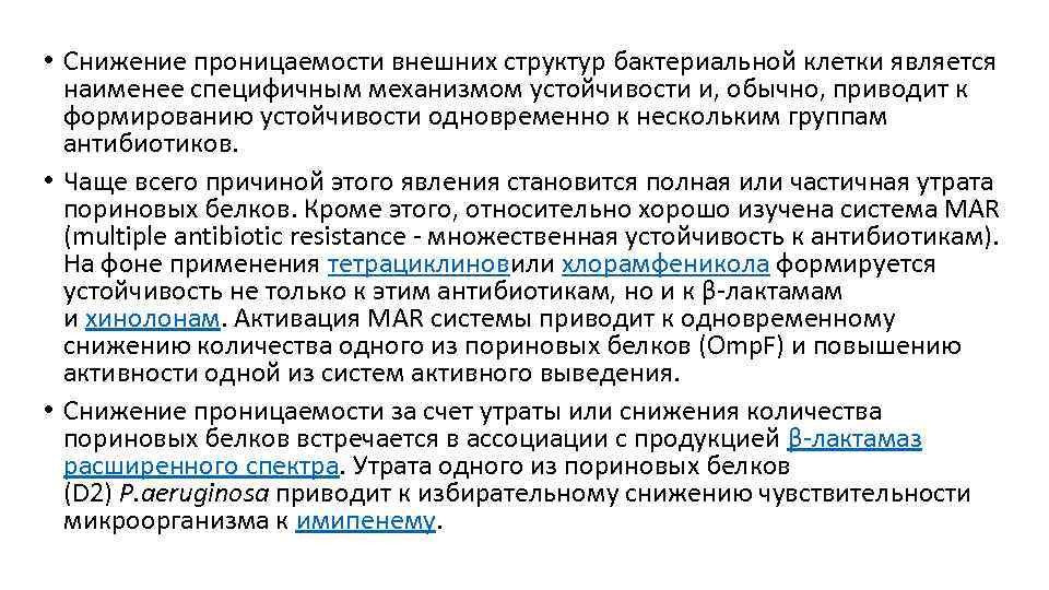  • Снижение проницаемости внешних структур бактериальной клетки является наименее специфичным механизмом устойчивости и,