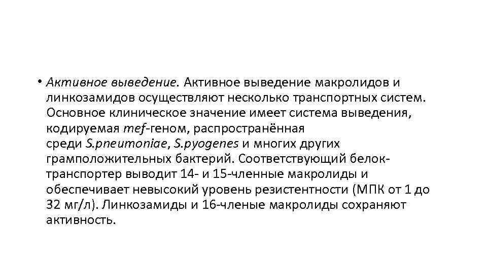  • Активное выведение макролидов и линкозамидов осуществляют несколько транспортных систем. Основное клиническое значение