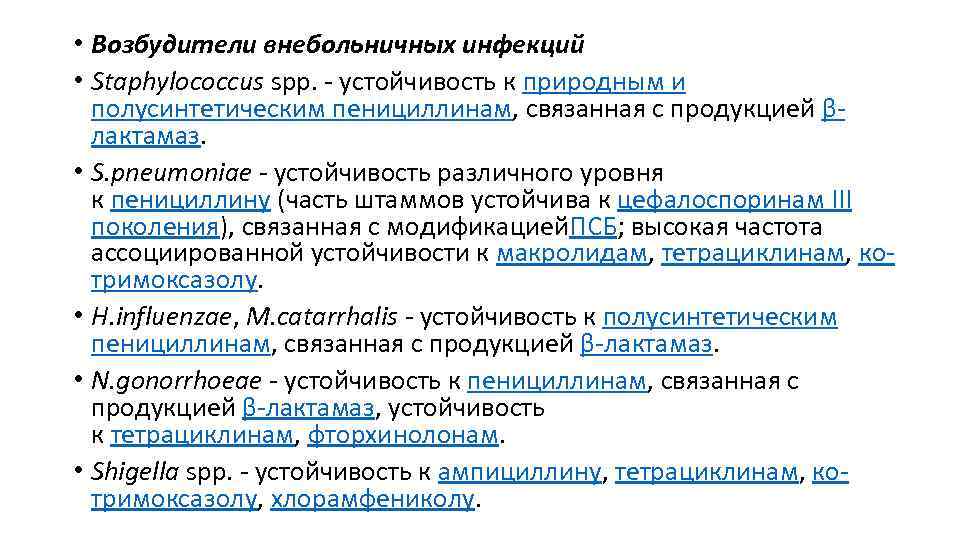  • Возбудители внебольничных инфекций • Staphylococcus spp. - устойчивость к природным и полусинтетическим