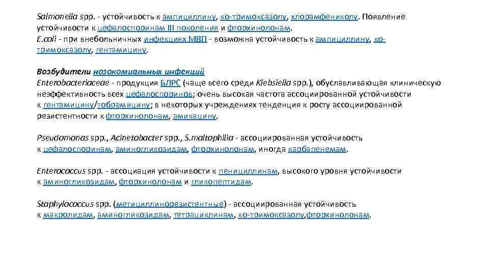 Salmonella spp. - устойчивость к ампициллину, ко-тримоксазолу, хлорамфениколу. Появление устойчивости к цефалоспоринам III поколения