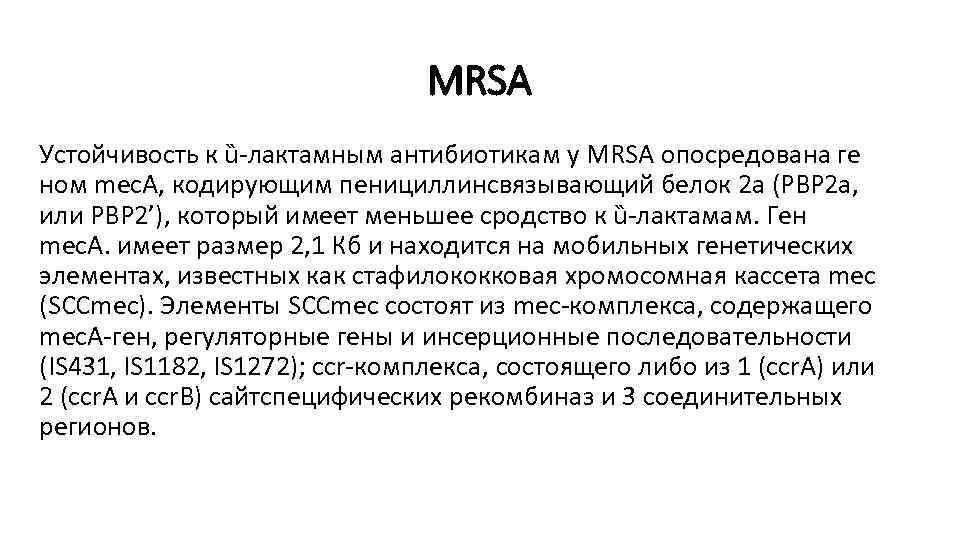 MRSA Устойчивость к ȕ-лактамным антибиотикам у MRSA опосредована ге ном mec. A, кодирующим пенициллинсвязывающий