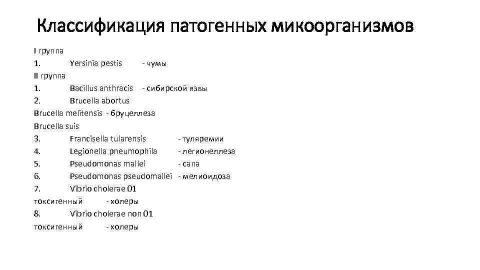 Классификация патогенных микоорганизмов I группа 1. Yersinia pestis - чумы II группа 1. Bacillus