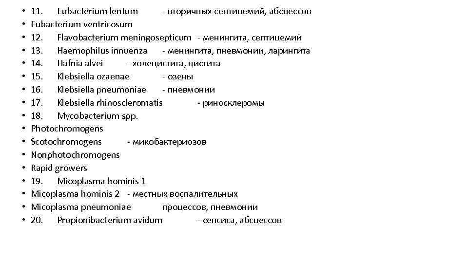  • • • • • 11. Eubacterium lentum - вторичных септицемий, абсцессов Eubacterium