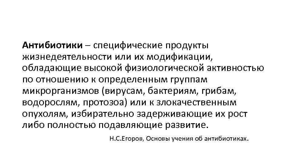 Антибиотики – специфические продукты жизнедеятельности или их модификации, обладающие высокой физиологической активностью по отношению