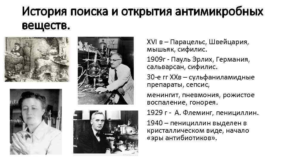 История поиска и открытия антимикробных веществ. XVI в – Парацельс, Швейцария, мышьяк, сифилис. 1909