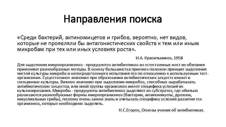 Направления поиска «Среди бактерий, актиномицетов и грибов, вероятно, нет видов, которые не проявляли бы