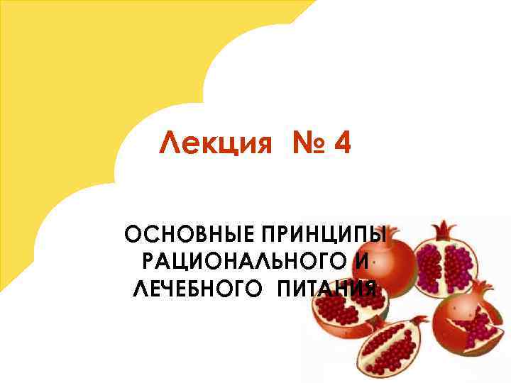 Лекция № 4 ОСНОВНЫЕ ПРИНЦИПЫ РАЦИОНАЛЬНОГО И ЛЕЧЕБНОГО ПИТАНИЯ 