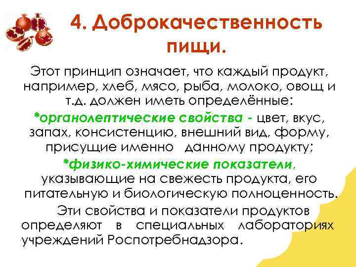 4. Доброкачественность пищи. Этот принцип означает, что каждый продукт, например, хлеб, мясо, рыба, молоко,