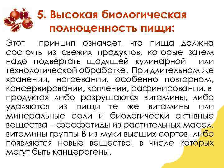 5. Высокая биологическая полноценность пищи: Этот принцип означает, что пища должна состоять из свежих