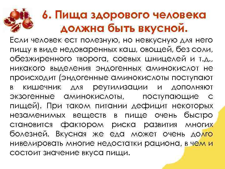 6. Пища здорового человека должна быть вкусной. Если человек ест полезную, но невкусную для