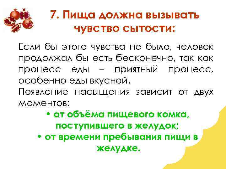 7. Пища должна вызывать чувство сытости: Если бы этого чувства не было, человек продолжал