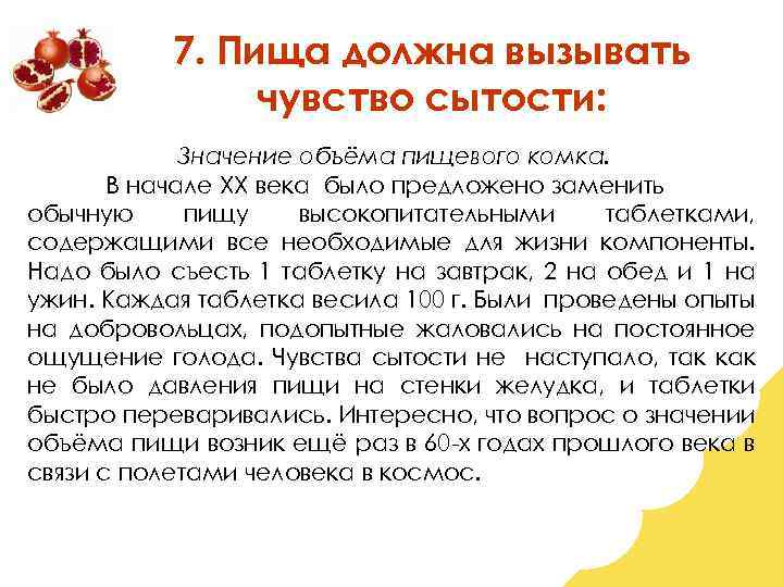 7. Пища должна вызывать чувство сытости: Значение объёма пищевого комка. В начале ХХ века