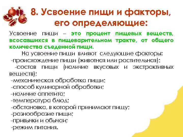 8. Усвоение пищи и факторы, его определяющие: Усвоение пищи – это процент пищевых веществ,