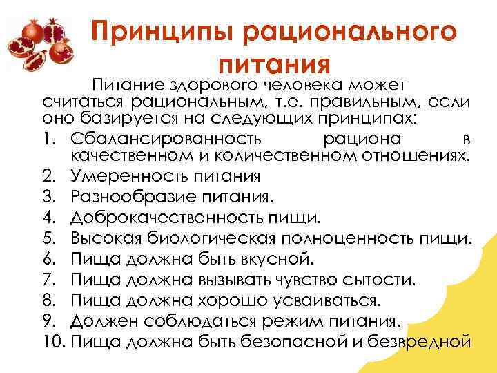 Принципы рационального питания Питание здорового человека может считаться рациональным, т. е. правильным, если оно