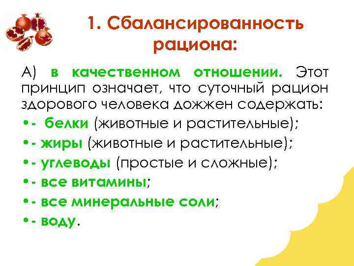 1. Сбалансированность рациона: А) в качественном отношении. Этот принцип означает, что суточный рацион здорового