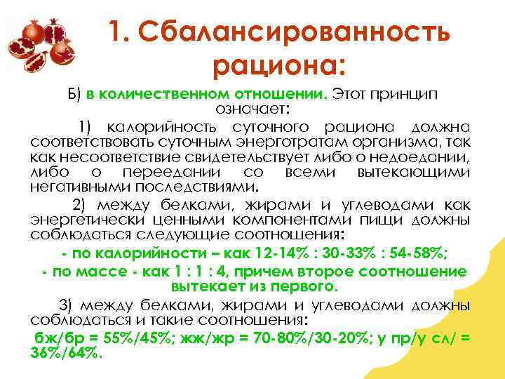 1. Сбалансированность рациона: Б) в количественном отношении. Этот принцип означает: 1) калорийность суточного рациона