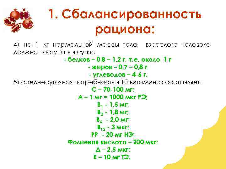 1. Сбалансированность рациона: 4) на 1 кг нормальной массы тела взрослого человека должно поступать