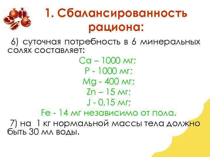 1. Сбалансированность рациона: 6) суточная потребность в 6 минеральных солях составляет: Са – 1000