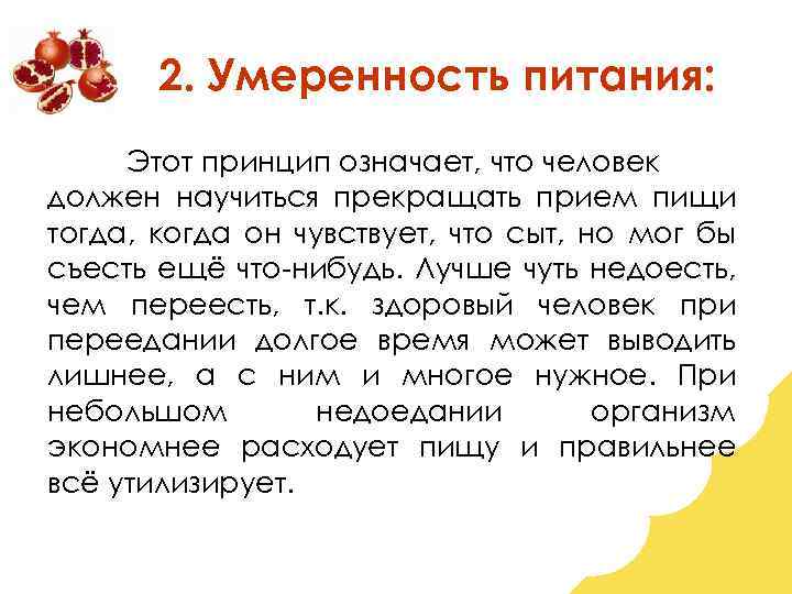 2. Умеренность питания: Этот принцип означает, что человек должен научиться прекращать прием пищи тогда,