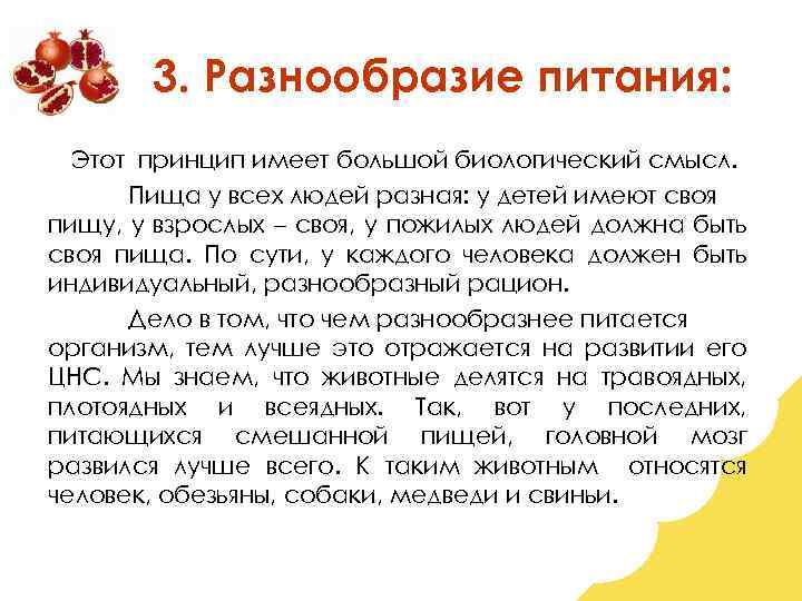 3. Разнообразие питания: Этот принцип имеет большой биологический смысл. Пища у всех людей разная: