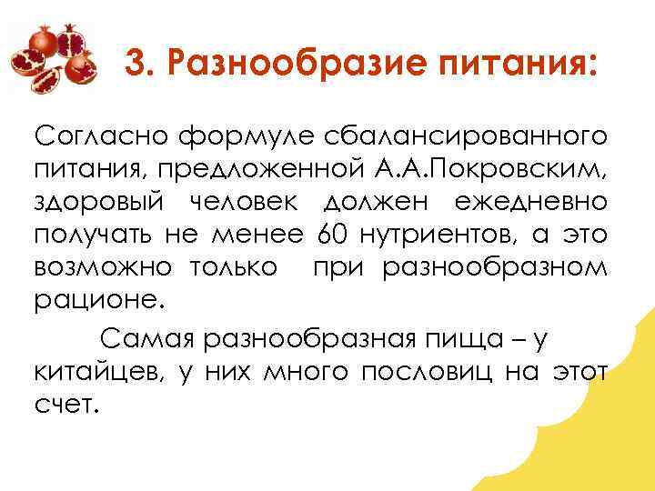 3. Разнообразие питания: Согласно формуле сбалансированного питания, предложенной А. А. Покровским, здоровый человек должен