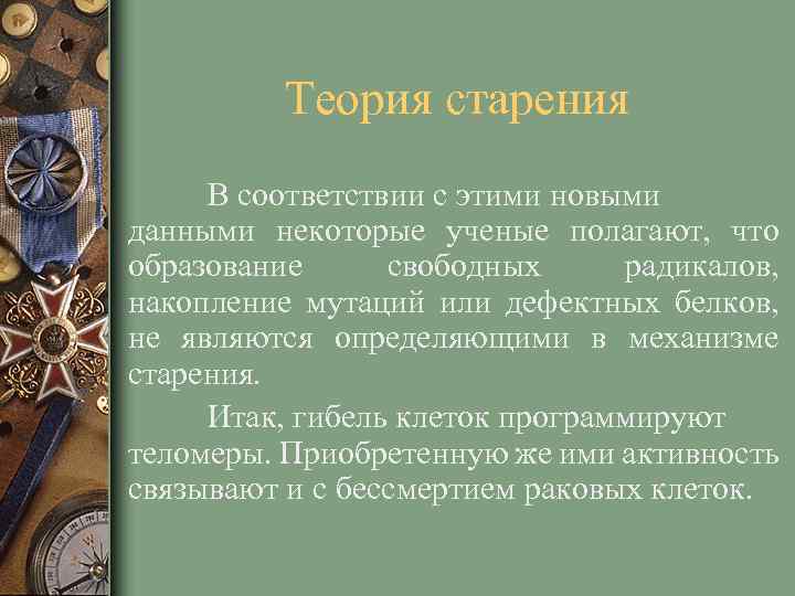 Теория старения В соответствии с этими новыми данными некоторые ученые полагают, что образование свободных