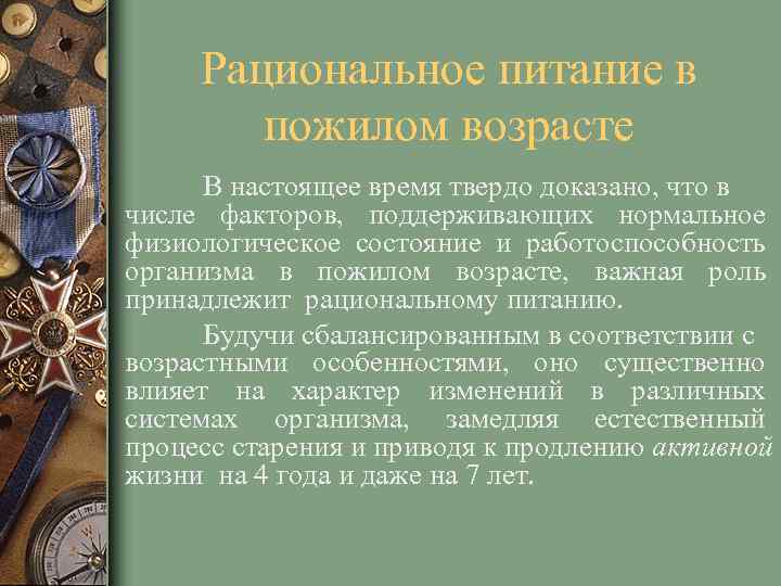 Рациональное питание в пожилом возрасте В настоящее время твердо доказано, что в числе факторов,