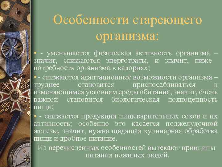 Особенности стареющего организма: • - уменьшается физическая активность организма – значит, снижаются энерготраты, и