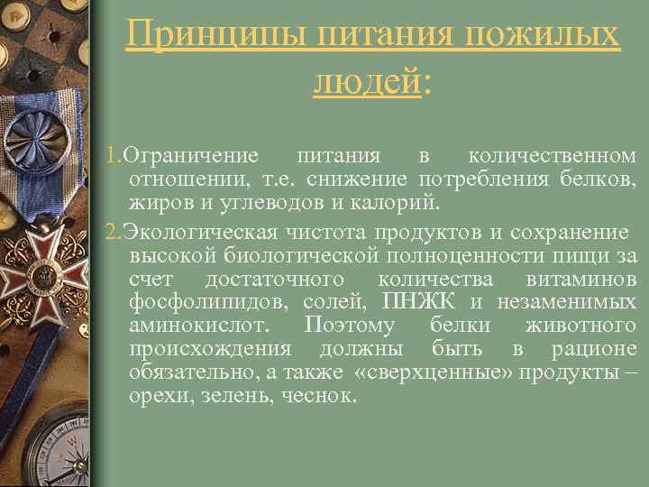 Принципы питания пожилых людей: 1. Ограничение питания в количественном отношении, т. е. снижение потребления