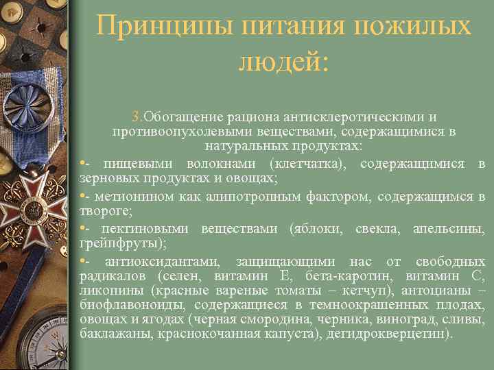 Принципы питания пожилых людей: 3. Обогащение рациона антисклеротическими и противоопухолевыми веществами, содержащимися в натуральных