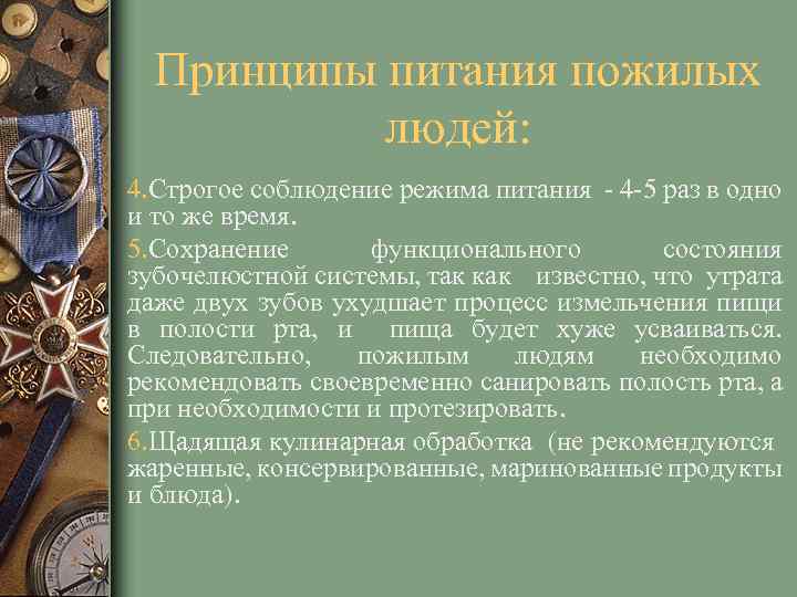 Принципы питания пожилых людей: 4. Строгое соблюдение режима питания - 4 -5 раз в